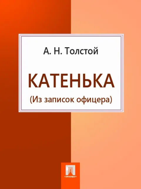 Обложка книги «Аэлита» — Алексей Николаевич Толстой, научная фантастика, уровень B1