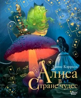 Обложка «Алиса в Стране чудес»