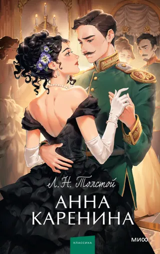 Обложка «Анна Каренина» — Лев Толстой, классика, уровень B1