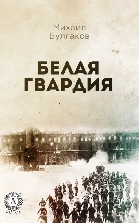 Обложка книги «Белая гвардия» — Михаил Булгаков, историческая литература, уровень B2