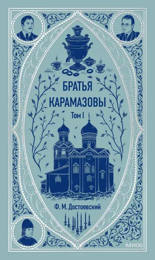 Обложка «Братья Карамазовы» — Фёдор Достоевский, классика, уровень B2