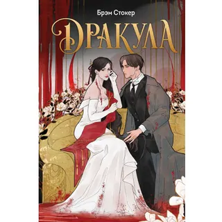 Обложка книги «Дракула» на английском с переводом