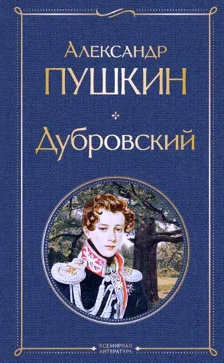 Обложка «Дубровский» — Александр Пушкин, классика, уровень B2