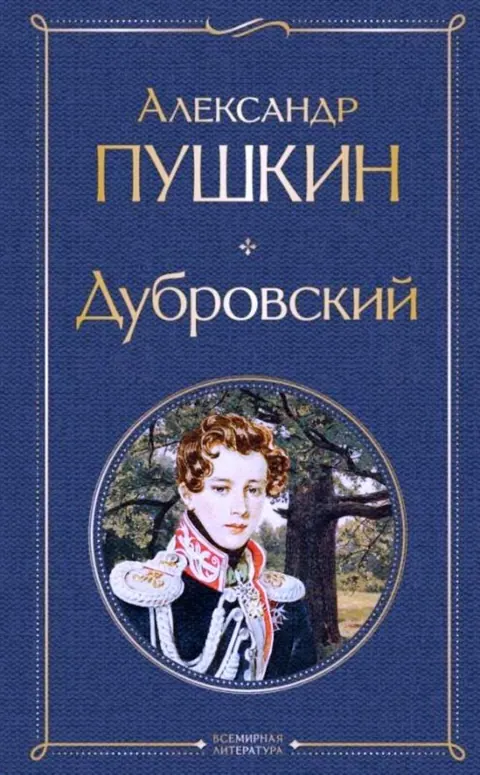Обложка книги «Дубровский» — Александр Пушкин, классика, уровень B2