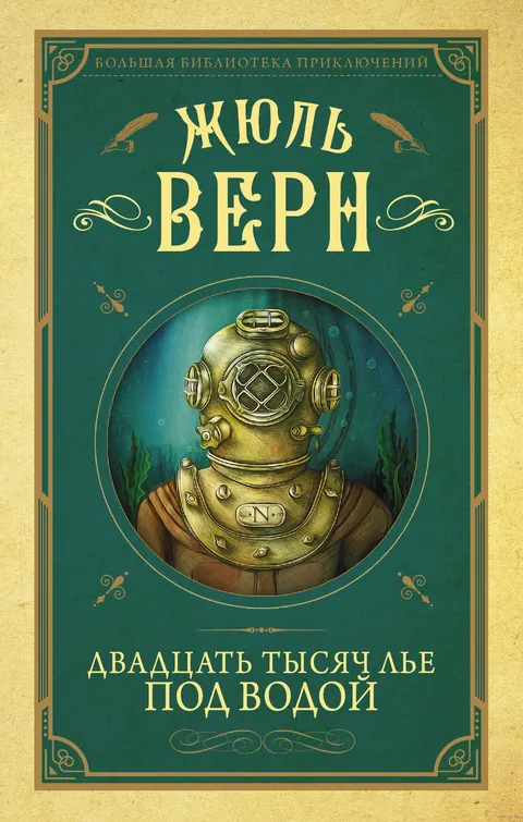 Обложка книги «Двадцать тысяч лье под водой» — Жюль Верн, классика, уровень C1