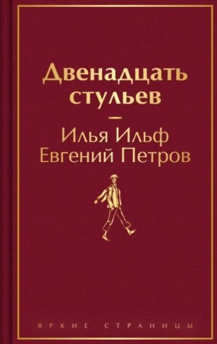 Обложка книги «Двенадцать стульев» — Ильф и Петров, классика, уровень B2