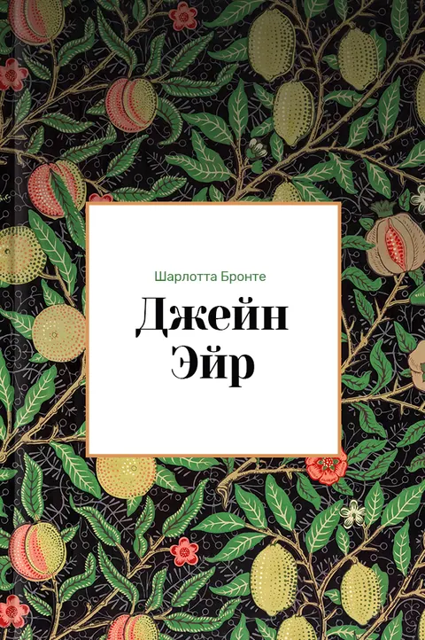 Обложка книги «Джен Эйр» — Шарлотта Бронте, классика, уровень B1