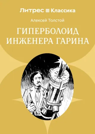 Обложка книги «Гиперболоид инженера Гарина» на английском с переводом