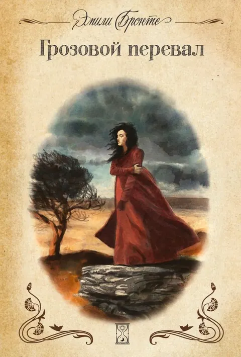 Обложка книги «Грозовой перевал» — Бронте Эмили, классика, уровень B1