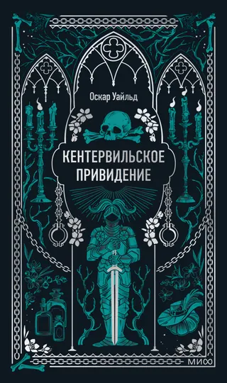 Обложка книги «Кентервильское привидение» на английском с переводом