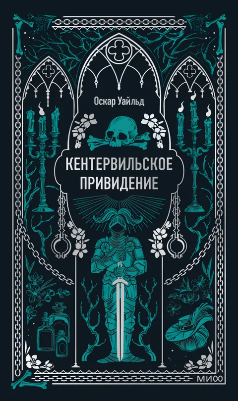 Обложка книги «Кентервильское привидение» — Оскар Уайльд, классика, уровень C1