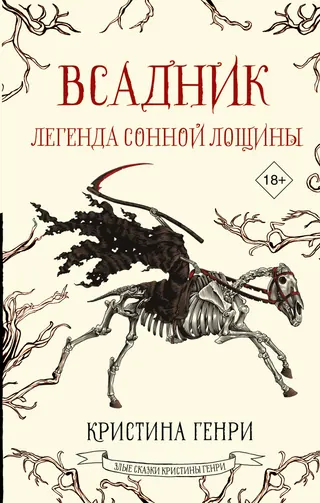 Обложка «Легенда о Сонной Лощине» — Вашингтон Ирвинг, классика, уровень C2