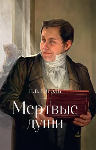Обложка «Мёртвые души»