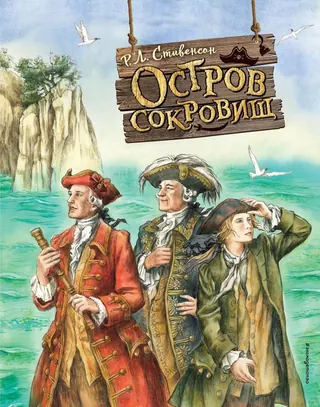 Обложка «Остров сокровищ» — Роберт Льюис Стивенсон, классика, уровень B1