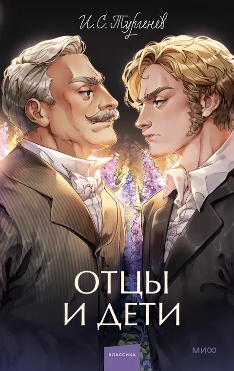 Обложка книги «Отцы и дети» — Иван Тургенев, классика, уровень B2