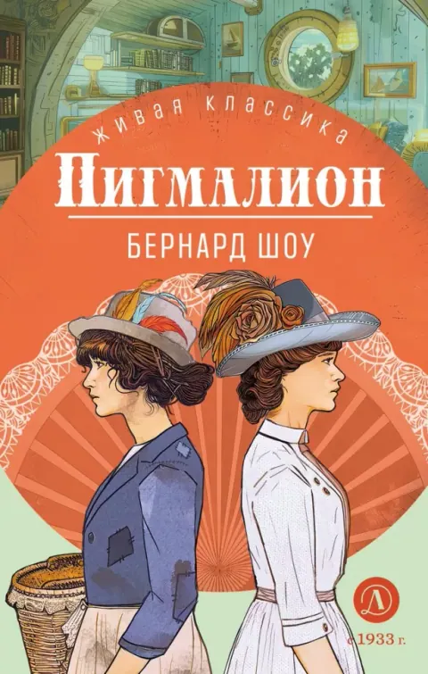 Обложка книги «Пигмалион» — Джордж Бернард Шоу, классика, уровень B1
