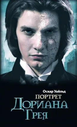 Обложка «Портрет Дориана Грея»