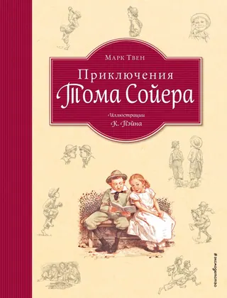 Обложка «Приключения Тома Сойера» — Марк Твен, детская литература, уровень B1