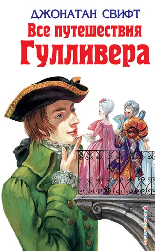 Обложка «Путешествия Гулливера» — Джонатан Свифт, классика, уровень C2