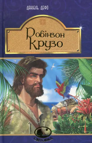 Обложка «Робинзон Крузо» — Даниель Дефо, классика, уровень B1