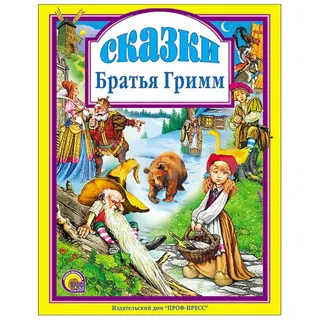 Обложка «Сказки братьев Гримм» — Якоб и Вильгельм Гримм, детская литература, уровень B1