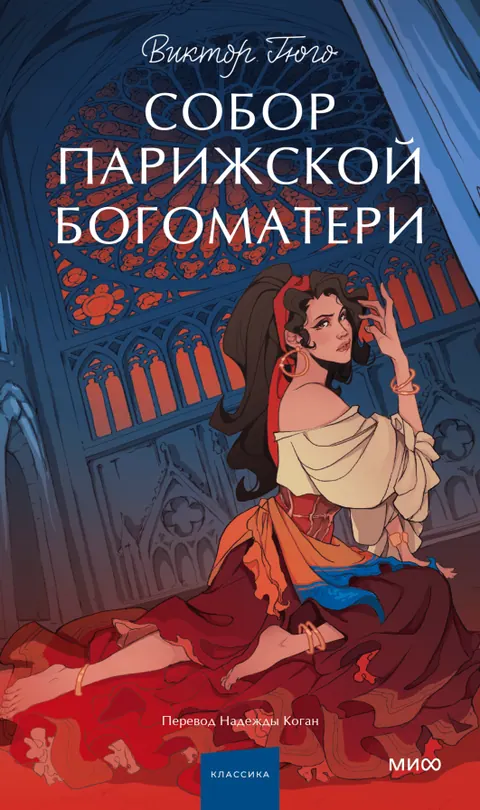 Обложка книги «Собор Парижской Богоматери» — Виктор Гюго, классика, уровень C1