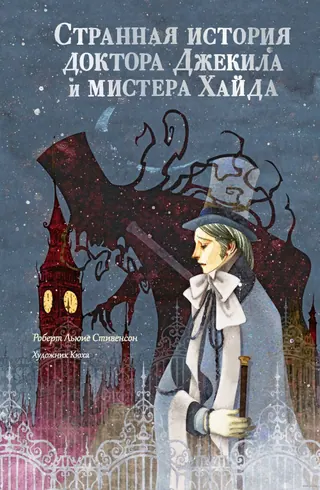 Обложка «Странная история доктора Джекила и мистера Хайда»