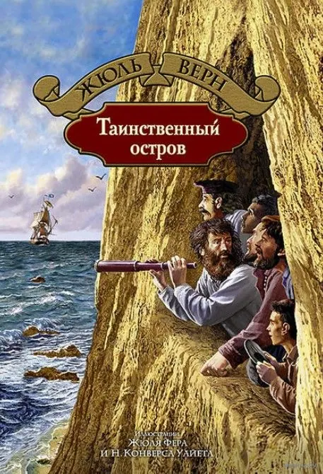 Обложка книги «Таинственный остров» — Жюль Верн, классика, уровень B1
