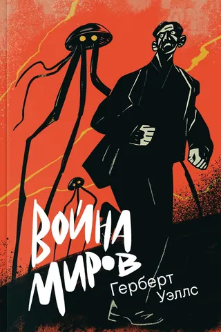 Обложка «Война миров»