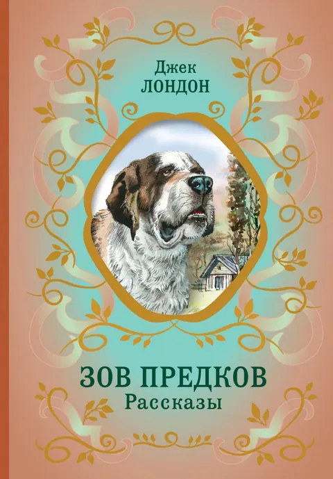 Обложка книги «Зов предков» — Джек Лондон, классика, уровень B2